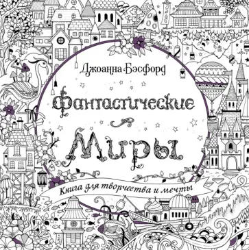 Джоанна Бэсфорд - Фантастические миры. Книга для творчества и мечты Джоанна Бэсфорд - Фантастические миры. Книга для творчества и мечты обложка книги