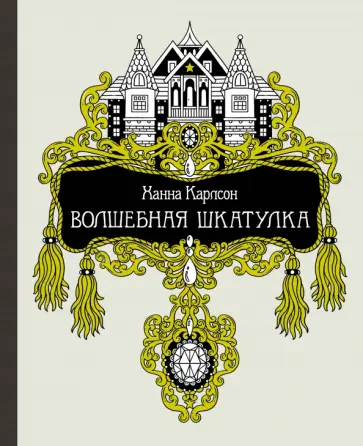 Ханна Карлсон - Волшебная шкатулка обложка книги