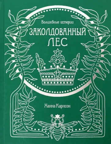 Ханна Карлсон - Волшебные истории. Заколдованный лес обложка книги