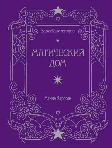 Ханна Карлсон - Волшебные истории. Магический дом обложка книги