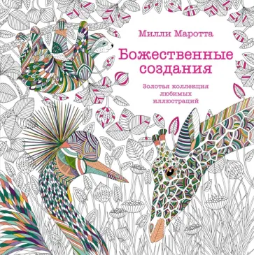 Милли Маротта - Божественные создания. Золотая коллекция любимых иллюстраций Милли Маротта - Божественные создания. Золотая коллекция любимых иллюстраций обложка книги