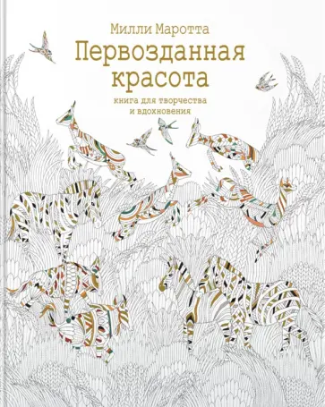 Милли Маротта - Первозданная красота. Книга для творчества и вдохновения обложка книги