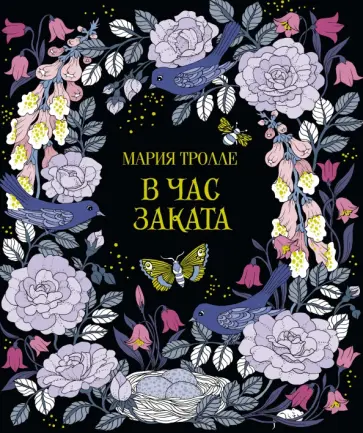 Мария Тролле - В час заката обложка книги