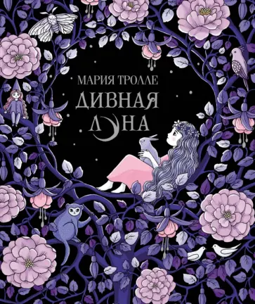 Мария Тролле - Дивная луна обложка книги