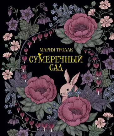 Мария Тролле - Сумеречный сад обложка книги
