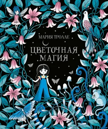 Мария Тролле - Цветочная магия обложка книги