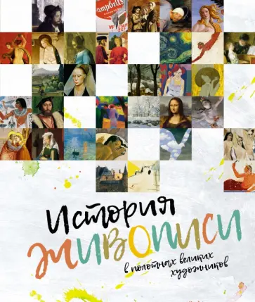 История живописи в полотнах великих художников обложка книги