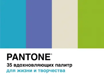 Брук Джонсон - Pantone. 35 вдохновляющих палитр для жизни и творчества Брук Джонсон - Pantone. 35 вдохновляющих палитр для жизни и творчества обложка книги