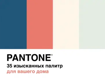Джонсон, Хиггинс - Pantone. 35 изысканных палитр для вашего дома Джонсон, Хиггинс - Pantone. 35 изысканных палитр для вашего дома обложка книги
