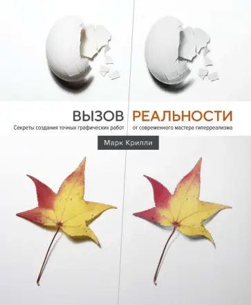 Марк Крилли - Вызов реальности. Секреты создания точных графических работ от современного мастера гиперреализма Марк Крилли - Вызов реальности. Секреты создания точных графических работ от современного мастера гиперреализма обложка книги