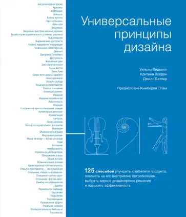 Лидвелл, Холден - Универсальные принципы дизайна. 125 способов улучшить юзабилити продукта, повлиять на его восприятия обложка книги