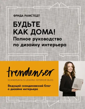 Фрида Рамстедт - Будьте как дома! Полное руководство по дизайну интерьера обложка книги