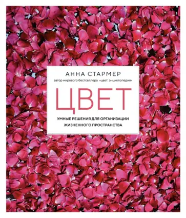 Анна Стармер - Цвет. Умные решения для организации жизненного пространства обложка книги