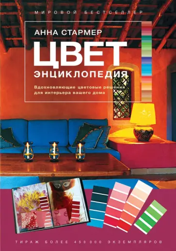 Анна Стармер - Цвет. Энциклопедия. Вдохновляющие цветовые решения для интерьера вашего дома Анна Стармер - Цвет. Энциклопедия. Вдохновляющие цветовые решения для интерьера вашего дома обложка книги