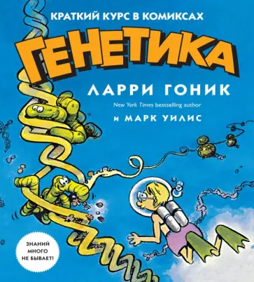 Гоник, Уилис - Генетика. Краткий курс в комиксах обложка книги
