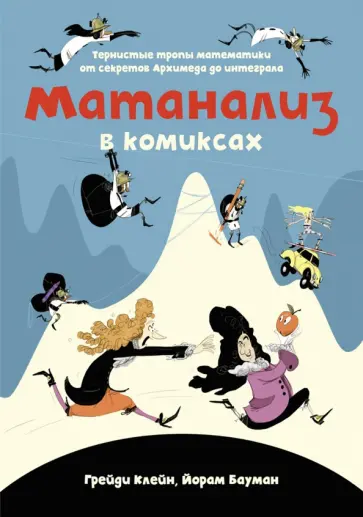 Клейн, Бауман - Матанализ в комиксах. Тернистые тропы математики от секретов Архимеда до интеграла обложка книги
