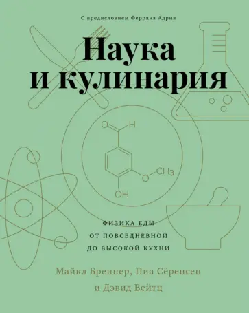 Бреннер, Сёренсен - Наука и кулинария. Физика еды. От повседневной до высокой кухни обложка книги