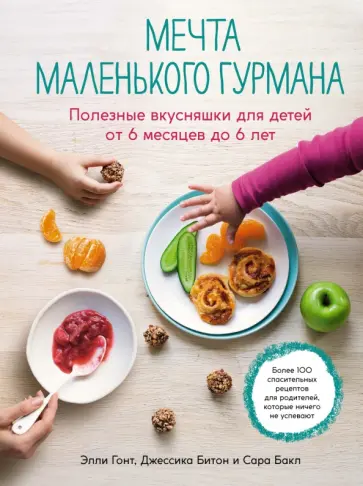 Гонт, Битон - Мечта маленького гурмана. Полезные вкусняшки для детей от 6 месяцев до 6 лет Гонт, Битон - Мечта маленького гурмана. Полезные вкусняшки для детей от 6 месяцев до 6 лет обложка книги