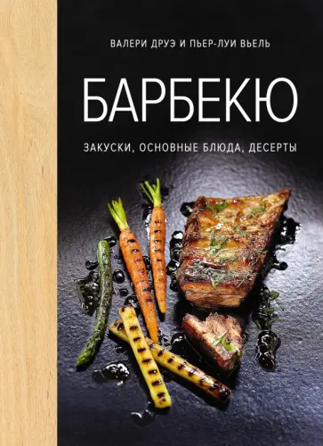 Друэ, Вьель - Барбекю. Закуски, основные блюда, десерты Друэ, Вьель - Барбекю. Закуски, основные блюда, десерты обложка книги