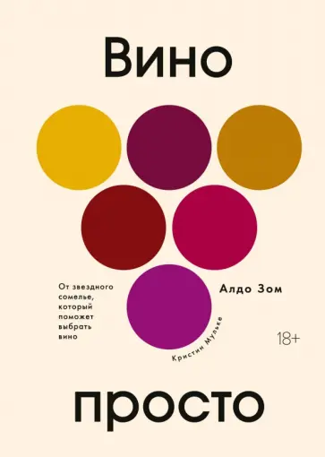 Зом, Мульке - Вино просто. От звёздного сомелье, который поможет выбрать вино обложка книги