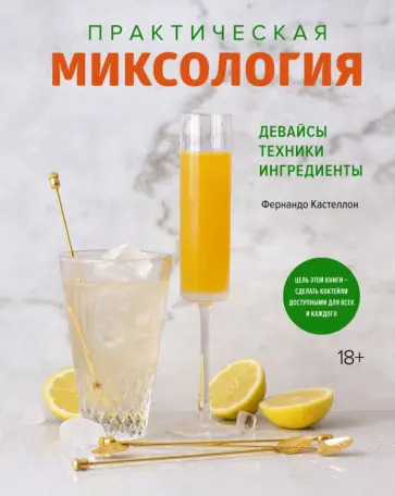 Фернандо Кастеллон - Практическая миксология. Девайсы. Техники. Ингредиенты обложка книги