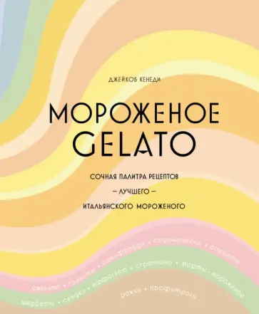 Джейкоб Кенеди - Мороженое Gelato. Сочная палитра рецептов лучшего итальянского мороженого обложка книги
