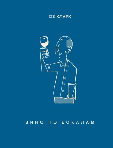 Оз Кларк - Вино по бокалам обложка книги