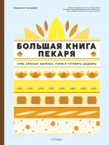 Родольф Ландмен - Большая книга пекаря. Хлеб, бриоши, выпечка. Учимся готовить шедевры обложка книги