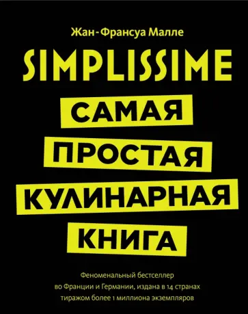 Жан-Франсуа Малле - Simplissime. Самая простая кулинарная книга Жан-Франсуа Малле - Simplissime. Самая простая кулинарная книга обложка книги