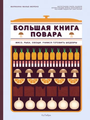 Марианна Манье-Морено - Большая книга повара. Мясо, рыба, овощи. Учимся готовить шедевры Марианна Манье-Морено - Большая книга повара. Мясо, рыба, овощи. Учимся готовить шедевры обложка книги