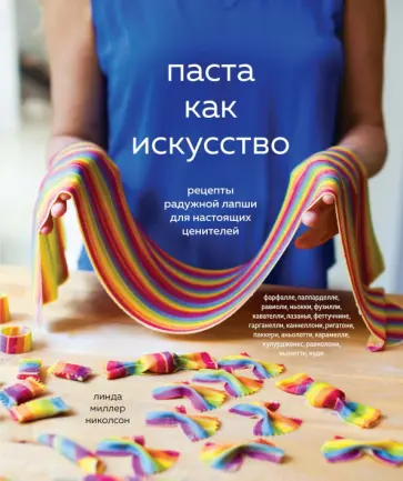 Николсон Миллер - Паста как искусство. Рецепты радужной лапши для настоящих ценителей обложка книги
