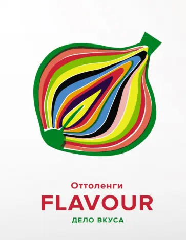 Оттоленги, Белфридж - Flavour. Дело вкуса обложка книги