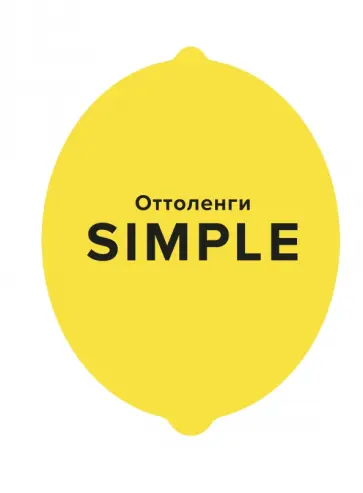 Йотам Оттоленги - Simple. Поваренная книга Оттоленги Йотам Оттоленги - Simple. Поваренная книга Оттоленги обложка книги