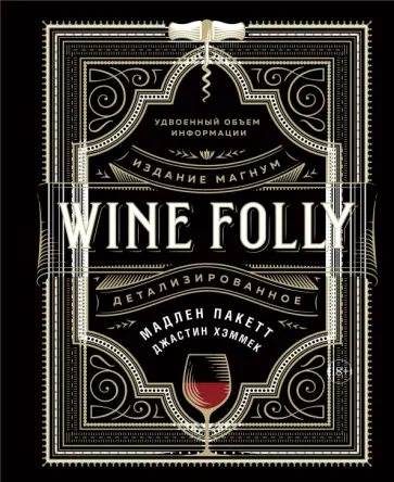 Пакетт, Хэммек - Wine Folly. Издание Магнум, детализированное обложка книги