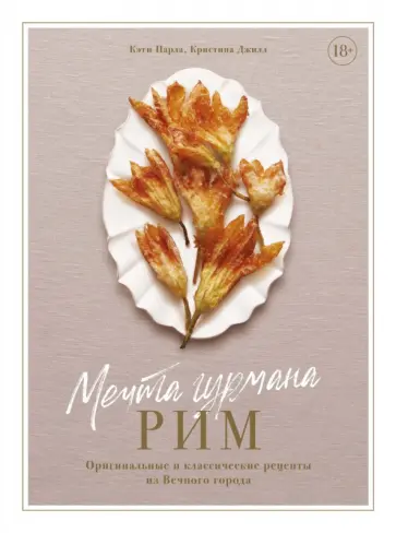 Парла, Джилл - Мечта гурмана. Рим. Оригинальные и классические рецепты из Вечного города обложка книги