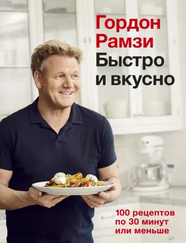 Гордон Рамзи - Быстро и вкусно. 100 рецептов по 30 минут или меньше обложка книги