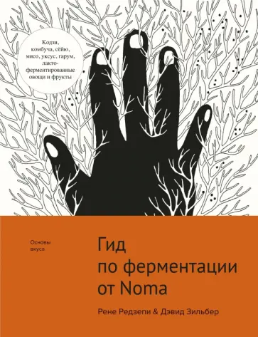 Редзепи, Зильбер - Гид по ферментации от Noma обложка книги
