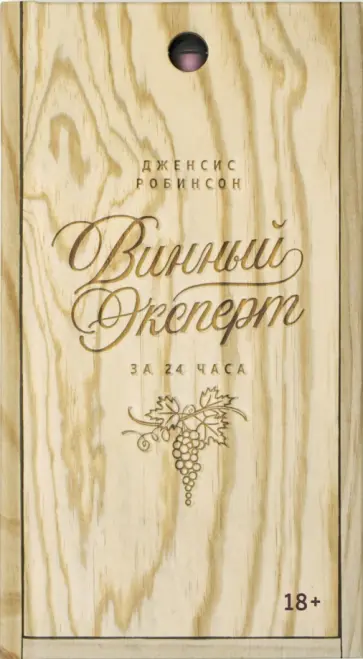 Дженсис Робинсон - Винный эксперт за 24 часа обложка книги