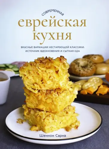 Шеннон Сарна - Современная еврейская кухня. Вкусные вариации нестареющей классики. Источник вдохновения Шеннон Сарна - Современная еврейская кухня. Вкусные вариации нестареющей классики. Источник вдохновения обложка книги