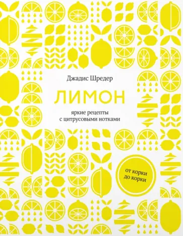 Джадис Шредер - Лимон. От корки до корки. Яркие рецепты с цитрусовыми нотками обложка книги