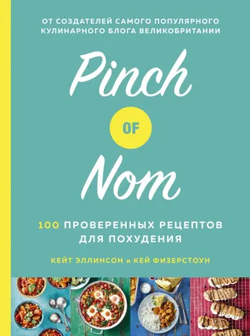 Эллинсон, Физерстоун - Pinch of Nom. 100 проверенных рецептов для похудения обложка книги