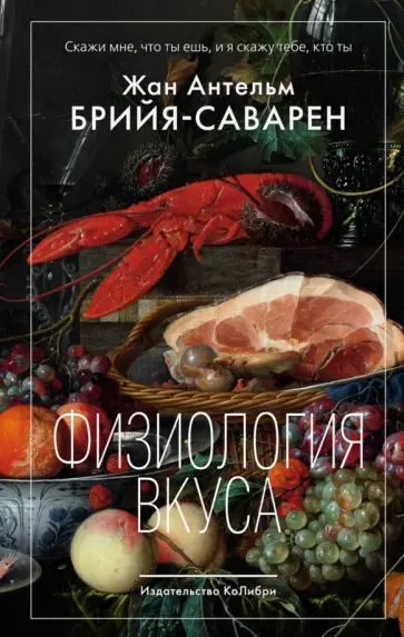 Жан Брийя-Саварен - Физиология вкуса обложка книги