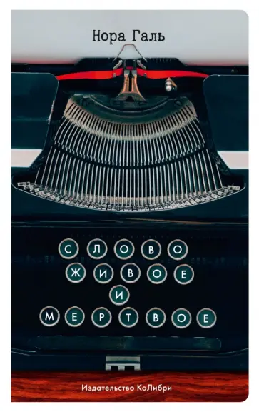 Нора Галь - Слово живое и мертвое обложка книги