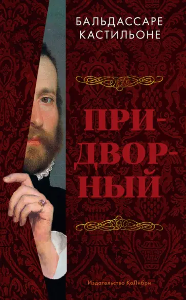 Бальдассаре Кастильоне - Придворный обложка книги