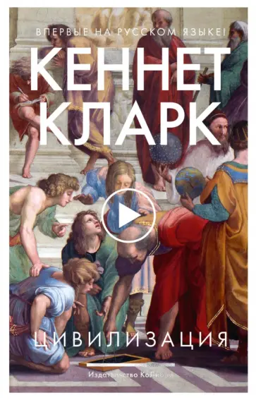 Кеннет Кларк - Цивилизация обложка книги