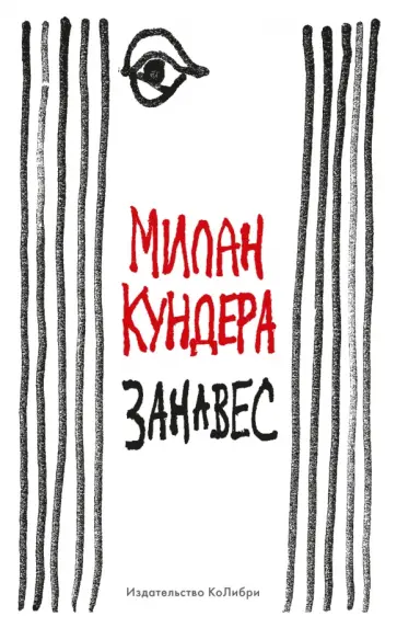 Милан Кундера - Занавес Милан Кундера - Занавес обложка книги