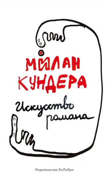 Милан Кундера - Искусство романа Милан Кундера - Искусство романа обложка книги