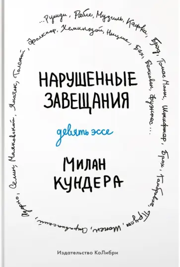 Милан Кундера - Нарушенные завещания. Девять эссе Милан Кундера - Нарушенные завещания. Девять эссе обложка книги