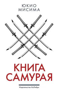 Юкио Мисима - Книга самурая обложка книги