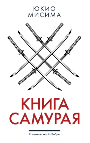 Юкио Мисима - Книга самурая обложка книги